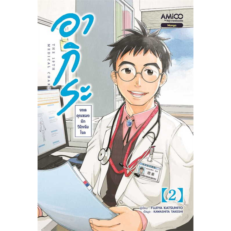 อากิระ-คุณหมอยอดนักวินิจฉัยโรค-เล่ม-1-3-มือ-1