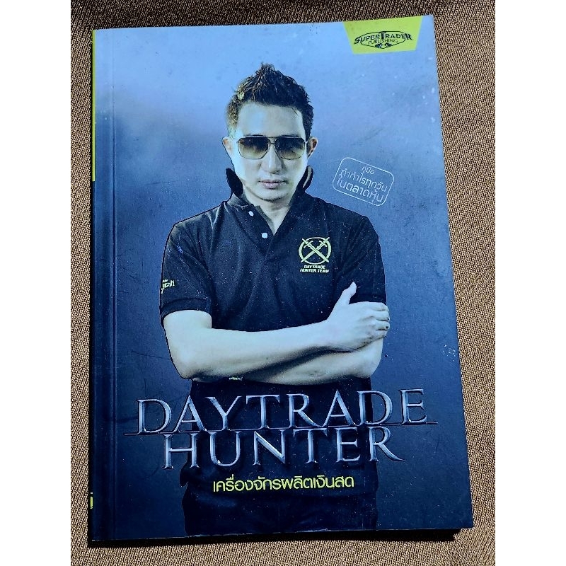 หนังสือdaytrade-hunter-เครื่องจักรผลิตเงินสด