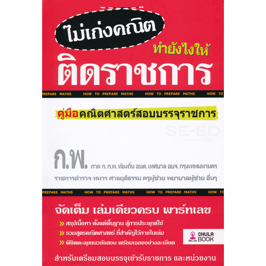 ไม่เก่งคณิต-ทำยังไงให้ติดราชการ-ผู้เขียน-ทีมงาน-cu-best-club