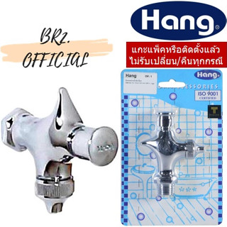 HANG = DF-1 ก๊อกตู้น้ำดื่ม DRINKING FAUCET