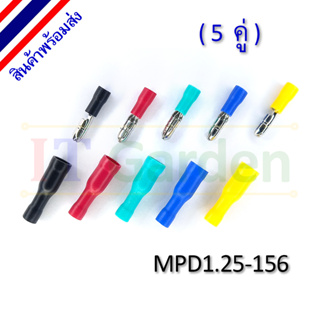 MPD1.25-156 ปลั๊กเสียบกลม ผู้+เมีย มีฉนวนหุ้ม (5 คู่)