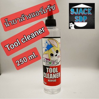 สินค้า tool cleaner ทินเนอร์สำหรับล้างแอร์บรัช ขนาด 250 ml (สินค้าพร้อมส่ง)