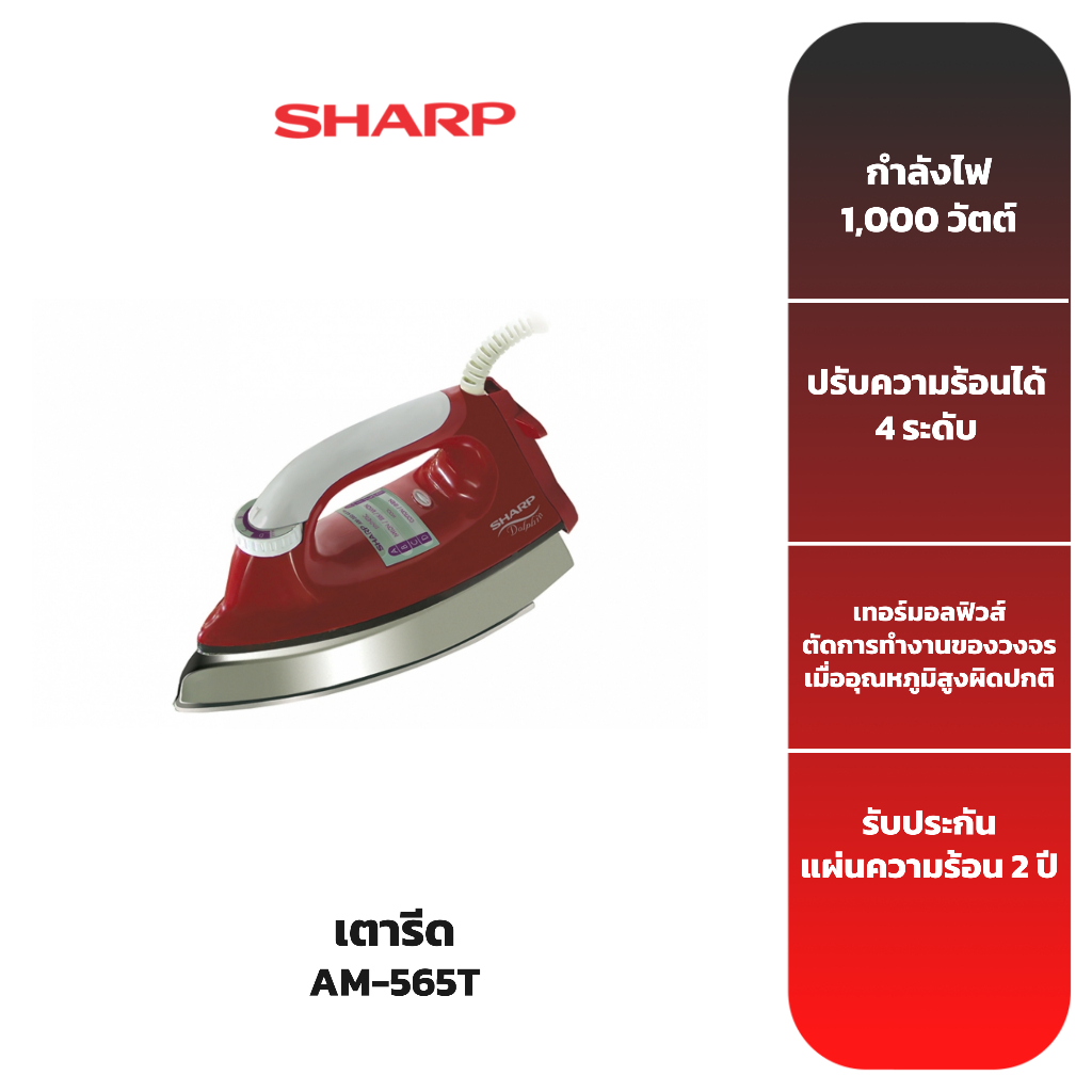 sharp-เตารีด-รุ่น-am-565t-ขนาด-4-5-ปอนด์