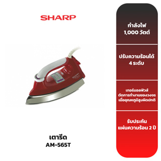 SHARP เตารีด รุ่น AM-565T (ขนาด 4.5 ปอนด์)