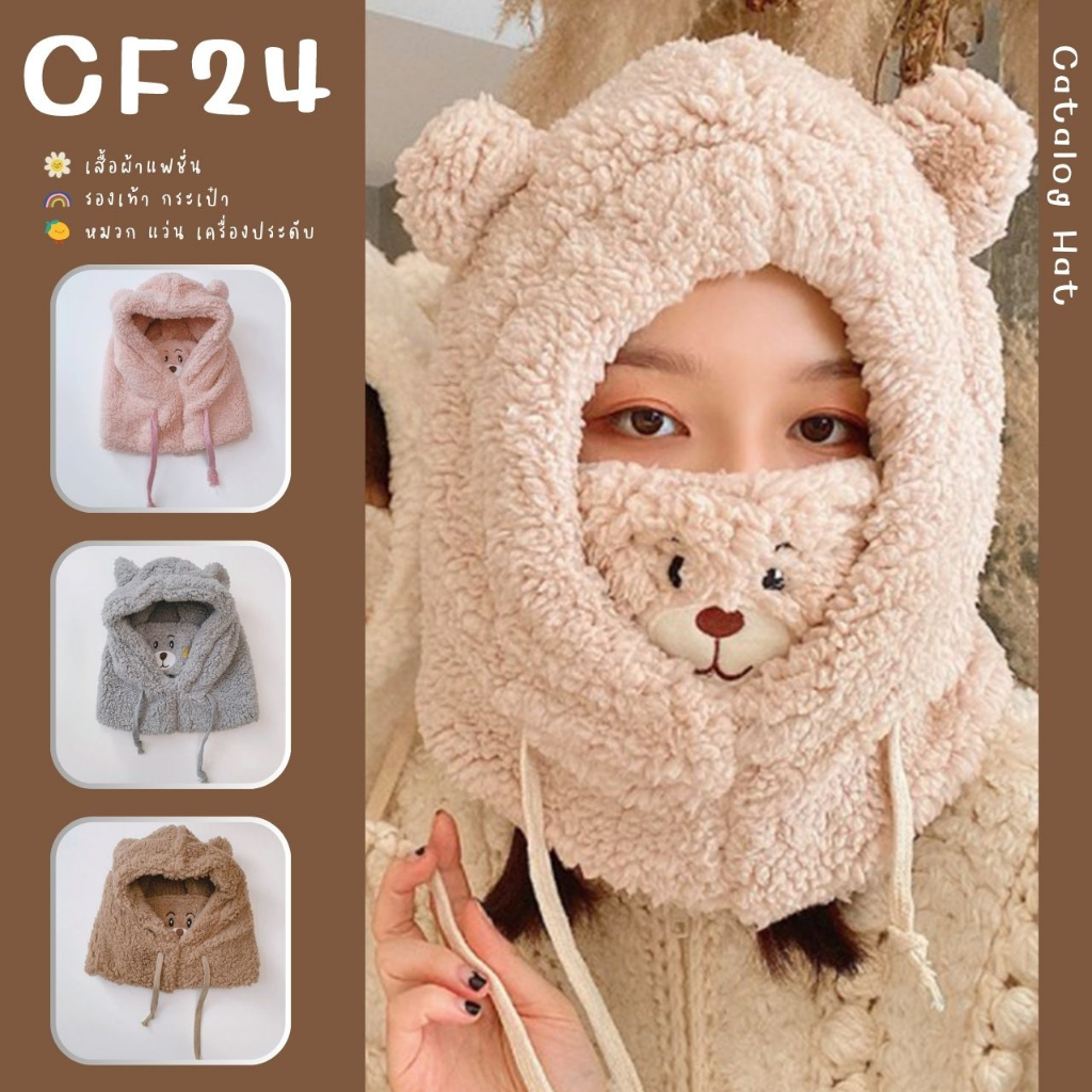 catalog-accessories-หมวกกันหนาวแฟชั่นสไตล์เกาหลี-รูปตัวการ์ตูนหัวหมี-ขนปุยนุ่ม-5-สี-พร้อมเชือกสามารถปรับระดับความแน่นไ