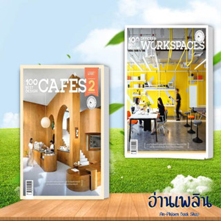 หนังสือ 100 Best Design แยกเล่ม ผู้เขียน: กองบรรณาธิการนิตยสาร Room  สนพ. บ้านและสวน หนังสือ ตบแต่งร้าน/บ้าน # อ่านเพลิน