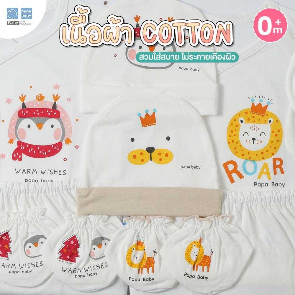 papa-baby-ชุดของขวัญ-ชุด-giftset-เด็กแรกเกิด-ชุดเสื้อผ้าเด็ก-รุ่น-gfs-x012-x013-เซตเสื้อผ้าเด็กแรกเกิด