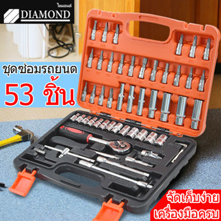 Diamond ชุดบล็อกประแจ 53 ชิ้น ประแจบล็อก ขนาด 1/4 Socket Set CRV