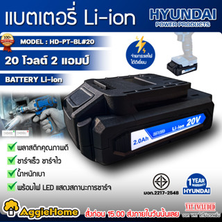 HYUNDAI แบตเตอรี่ Li-ion รุ่น HD-PT-BL#B20 20V.(2.0Ah) แบตเตอรี่ BATTERY มีไฟ LED แสดงสถานะแบต แบตเตอรี่