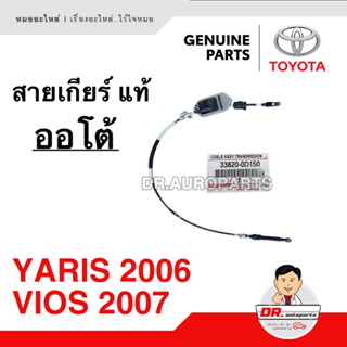 สายเกียร์ ออโต้ แท้ Toyota YARIS 2006, VIOS 2007 [1 เส้น] เบอร์ 33820 - 0D150