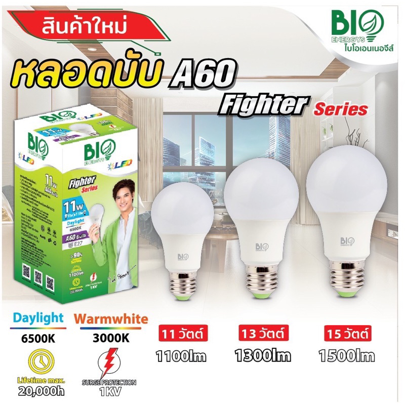หลอดไฟ LED BULB บับ ขั้วE27 ยี่ห้อไบโอเอนเนอจีส์ bio energys 9w 11w 13w ...
