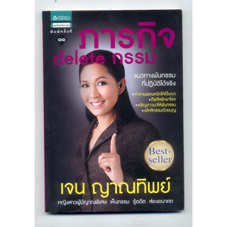 หนังสือมือสอง ภารกิจ Delete กรรม