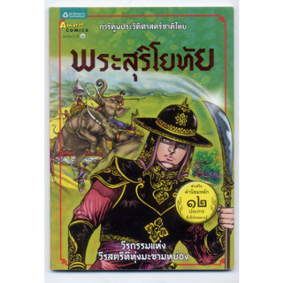 หนังสือมือสอง พระสุริโยทัย (ฉบับการ์ตูน)