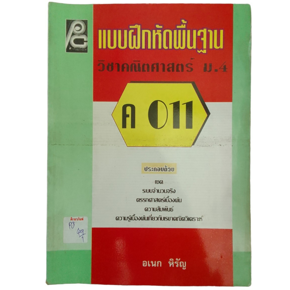 ค-011-แบบฝึกหัดพื้นฐาน-วิชาคณิตศาสตร์-ม-4-by-อเนก-หิรัญ