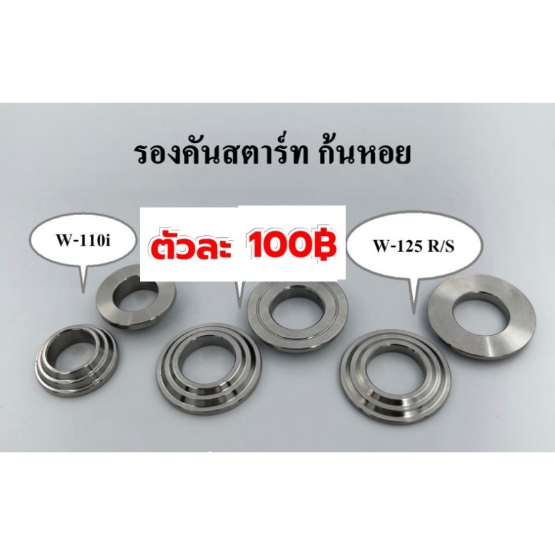 บู๊ชรองคันสตาร์ทเวฟ110-125