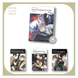 หนังสือ คณะประพันธกรจรจัด (LN) เล่ม 1-4 / DEAD APPLE ผู้เขียน: คาฟคา อาซากิริ สนพ. : PHOENIX-ฟีนิกซ์ : นิยายไลท์โนเวล