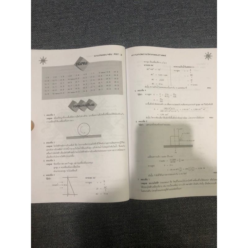 หนังสือ-รวมข้อสอบจริง-ความถนัดทางวิศวกรรมศาสตร์-pat3-พร้อมเฉลย-มือสอง-หนังสือเตรียมสอบเข้ามหาลัย