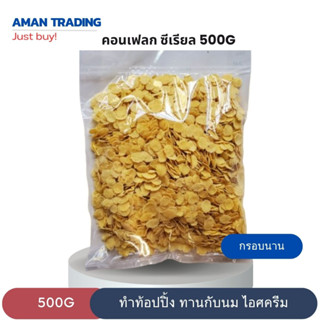 คอนเฟลก ซีเรียล cornflake 500g