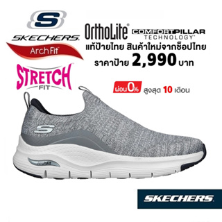 💸เงินสด​ 2,500​ 🇹🇭 แท้~ช็อปไทย​ 🇹🇭 SKECHERS Arch Fit - Ascension รองเท้าผ้าใบสุขภาพ ผู้ชาย ผ้ายืด มีส้นหนา สีเทา 232404