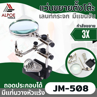 แว่นขยายตั้งโต๊ะ พร้อมตัวจับ และ ที่วางหัวแร้ง งานโลหะ รุ่น JM-508