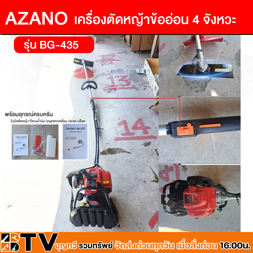AZANO เครื่องตัดหญ้าข้ออ่อน 4 จังหวะ รุ่น BG-435 เครื่องยนต์ 2 แรงม้า ...