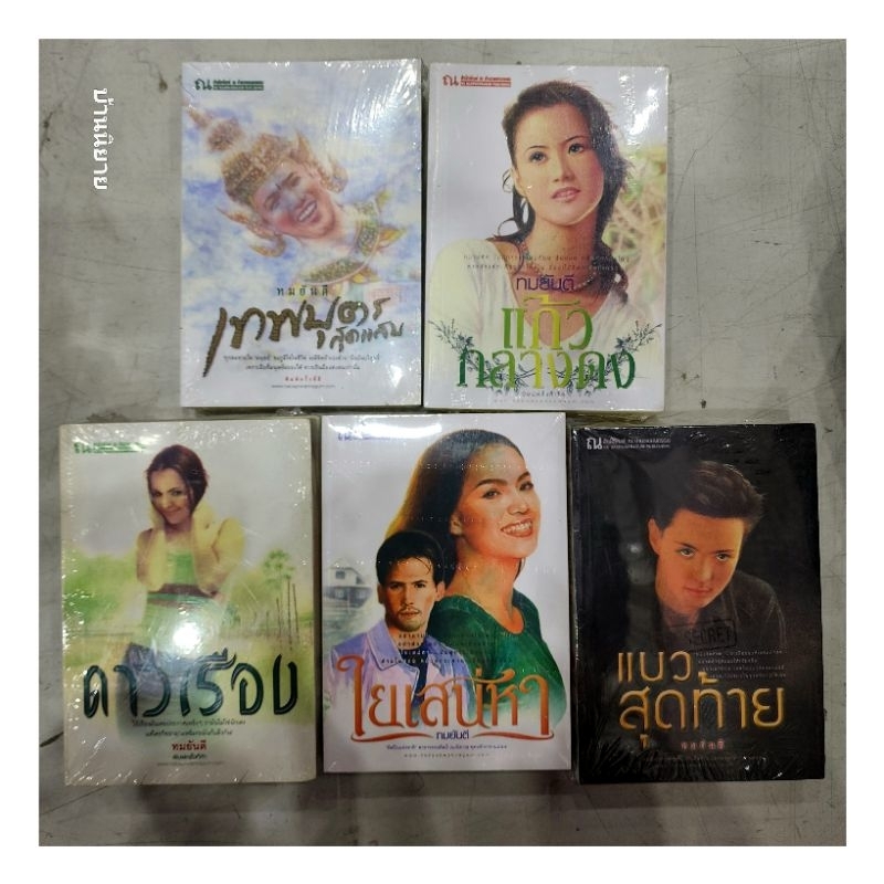 หนังสือ-ทมยันตี-เทพบุตรสุดแสบ-แก้วกลางดง-ดาวเรือง-ใยเสน่หา-แนวสุดท้าย-มีตำหนิ-หายากพร้อมส่ง