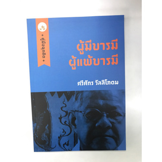 หนังสือ ผุ้มีบารมี ผู้แพ้บารมี