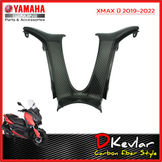 บังลมตัวใน ตัว Y  XMAX เคฟล่าร์  D-Kevlar Duke Shop  YAMAHA XMAX 300 เคฟล่า xmax yamaha xmax  xmax300  xmax 300  xmax300