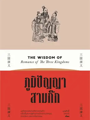 หนังสือ-ภูมิปัญญาสามก๊ก-ผู้เขียน-บุญศักดิ์-แสงระวี-สำนักพิมพ์-สำนักพิมพ์แสงดาว-saengdao-สินค้าพร้อมส่ง