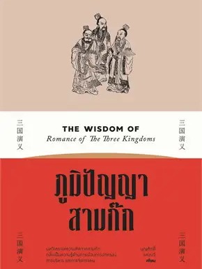 หนังสือ ภูมิปัญญาสามก๊ก ผู้เขียน: บุญศักดิ์ แสงระวี  สำนักพิมพ์: สำนักพิมพ์แสงดาว/saengdao (สินค้าพร้อมส่ง)