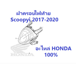 ไฟท้าย Scoopyi 2017-2020 ฝาครอบไฟท้าย Scoopyi 2017-2020 อะไหล่ HONDA แท้ 100%