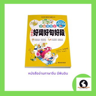 หนังสือภาษาจีน การอ่านเนื้อเรื่องภาษาจีนมีพินอิน 好词好句好段 มี 152 หน้า ขนาด 17*24ซม.