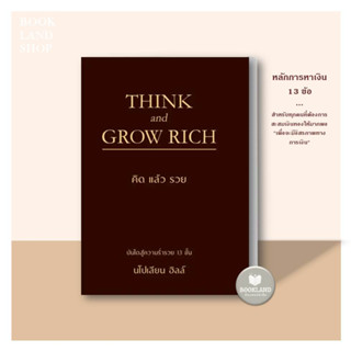 หนังสือ คิดแล้วรวย THINK AND GROW RICH (ปกแข็ง) ผู้เขียน: นโปเลียน ฮิลล์ (Napoleon Hill)  #BookLandShop