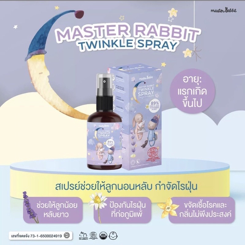 master-rabbit-สเปรย์นอนหลับขจัดไรฝุ่น-ได้รับใบcertificateจากศิริราชและมหิดล