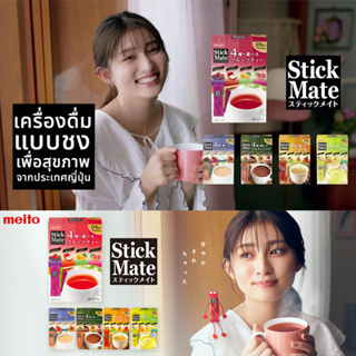 Meito Stick Mate เครื่องดื่มแบบชง เพื่อสุขภาพที่ดี 120g.1กล่อง4รสชาติ จากประเทศญี่ปุ่น