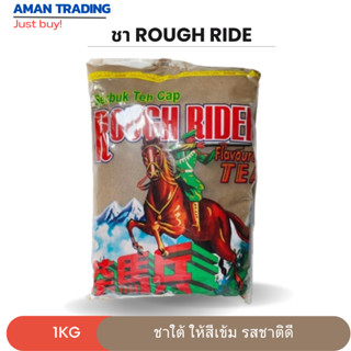 ชาม้าปืน rough ride ขนาด 1 กิโลกรัม ให้สีเข้ม หอม 💯