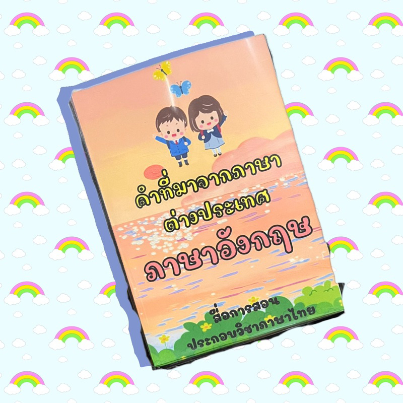 ป๊อปอัพ-คำยืมภาษาต่างประเทศ-1-ชุด-7-เล่ม-สื่อการสอนภาษาไทย