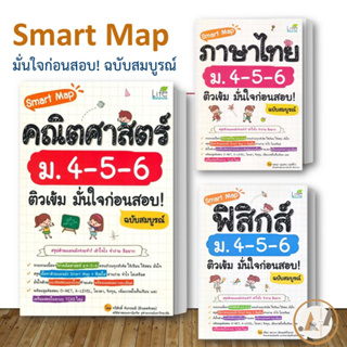 Life Balance [พร้อมส่ง] หนังสือ Smart Map คณิตศาสตร์ ฟิสิกส์ ภาษาไทย (ขายแยก) หนังสือเตรียมสอบ A-level Tgat TCA66