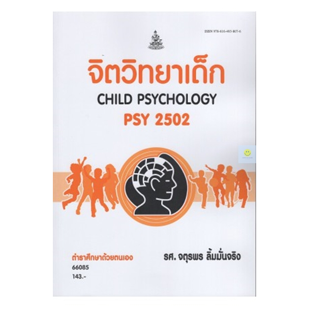 หนังสือเรียนราม-psy2502-pc293-จิตวิทยาเด็ก