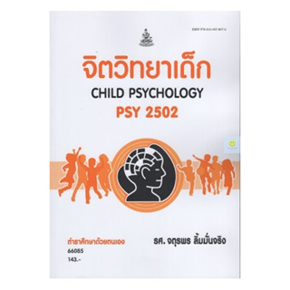 หนังสือเรียนราม PSY2502 (PC293) จิตวิทยาเด็ก