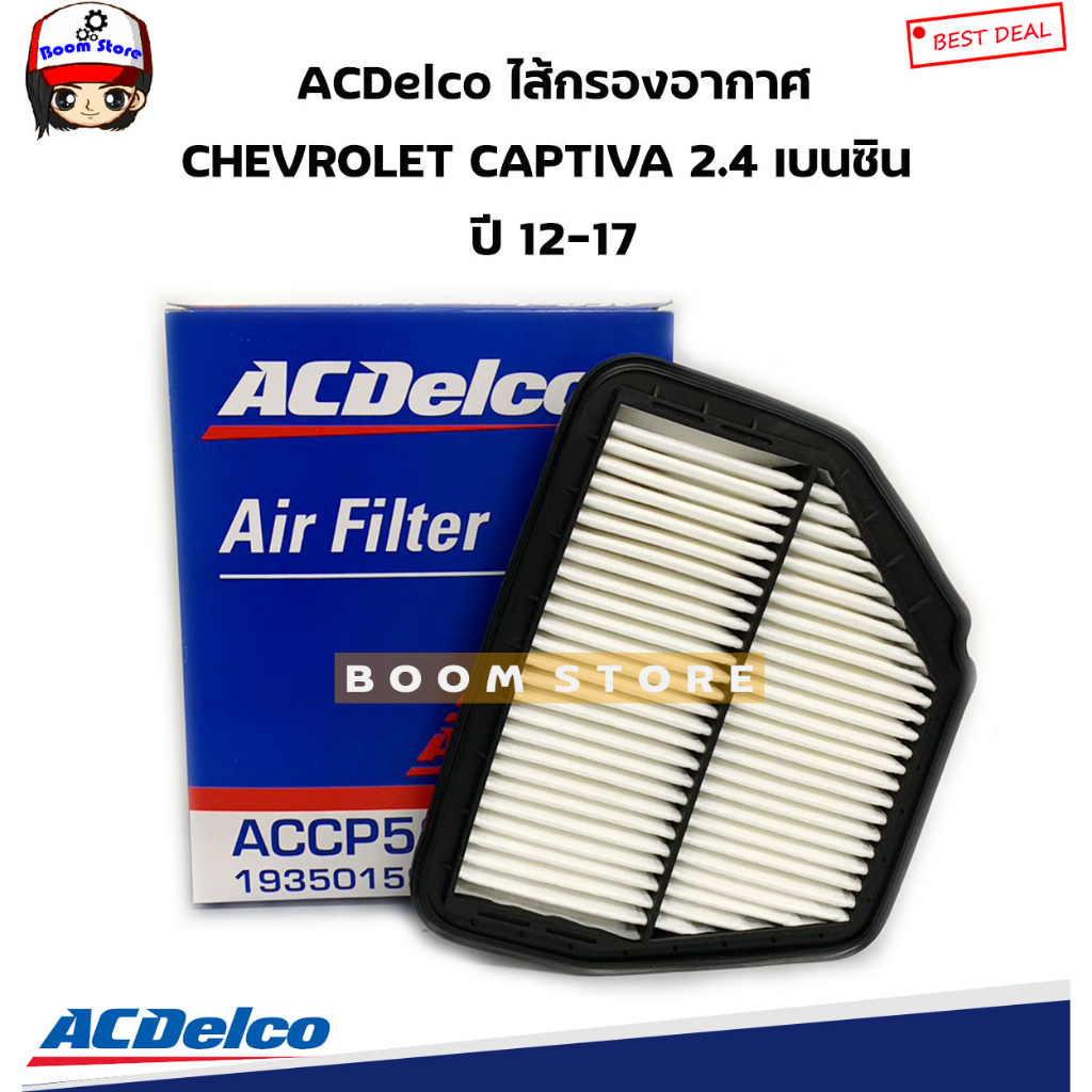 acdelco-ไส้กรองอากาศ-chevrolet-captiva-2-4-เบนซิน-ปี-12-17-รหัสสินค้า-19350159