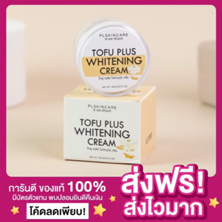 [ส่งไว ของแท้‼️]เต้าหู้หน้าเด้ง ครีมเต้าหู้ Tofu Plus Whitening Cream  By PL Skincare ลดฝ้า ลดกระ จุดด่างดำ ลดริ้วรอย