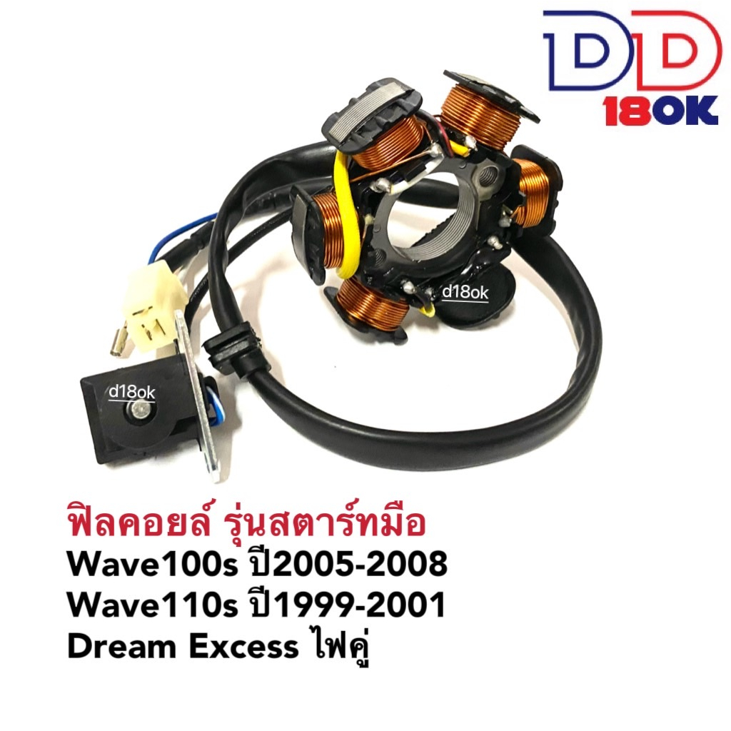 ฟิลล์คอย-wave100s-ปี05-08-wave-110s-ไฟคู่-dream-exces-สตาร์ทมือ-มัดไฟ-ข้าวต้มมัด-ฟิลคอยล์wave100-มัดไฟเวฟ-มัดข้าวต้ม