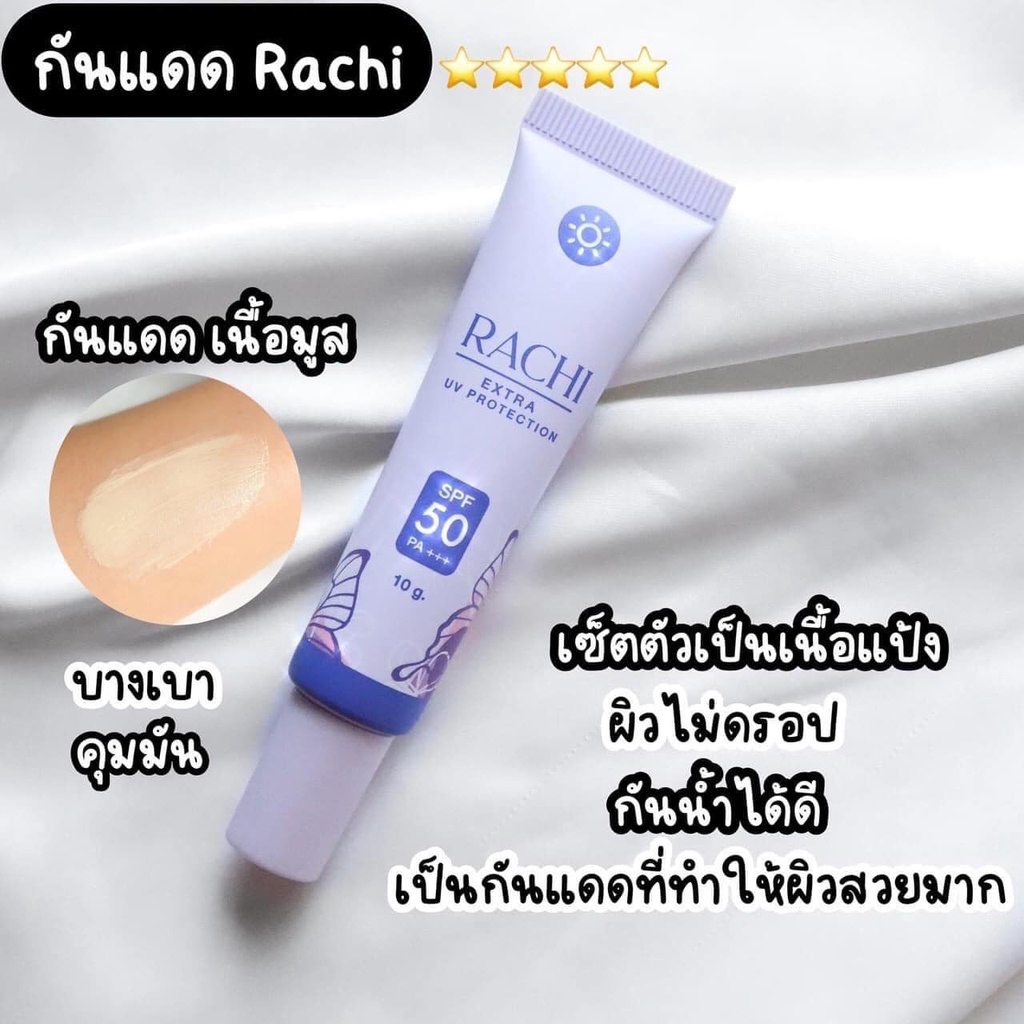 ราชิ-rachi-ครีมกันแดดราชิ-กันแดดราชิ-rachi-spf50-pa-คุมมัน-กันเหงื่อ-กันน้ำ