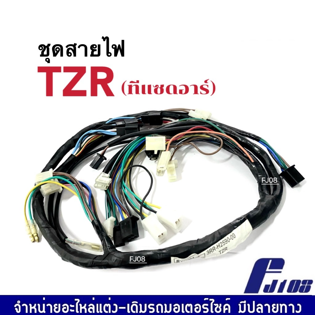 ชุดสายไฟ-yamaha-tzr-ทีแซดอาร์-สายไฟมอเตอร์ไซค์-สายไฟทั้งคัน-พร้อมติดตั้ง-ยามาฮ่า-ทีแซดอาร์-รหัส3rr-h2590-00-พร้อมใช้งาน