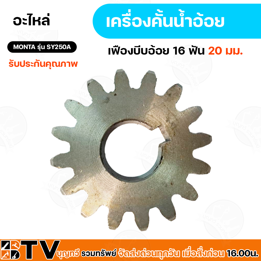 อะไหล่เครื่องบีบอ้อย-รุ่น-sy-250a-เพืองบีบอ้อย-16ฟัน20มิล-21ฟัน20มิล-61ฟัน24-มิล-28ฟัน20-มิล-ลูกกลิ้งสแตลเลสบีบอ้อยสั้น