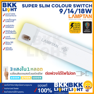 Lamptan T5 LED 3แสง รุ่น Super Slim Color Switch 9w / 14w / 18w มี 3แสงในหลอดเดียว (ชนิดบางพิเศษ)