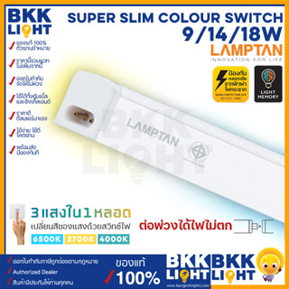 Lamptan T5 LED 3แสง รุ่น Super Slim Color Switch 9w / 14w / 18w มี 3แสงในหลอดเดียว (ชนิดบางพิเศษ)