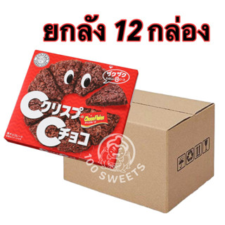 (ยกลัง 12 กล่อง) Crisp Choco ช็อคโก้เฟร็ค รสช็อคโกแลต