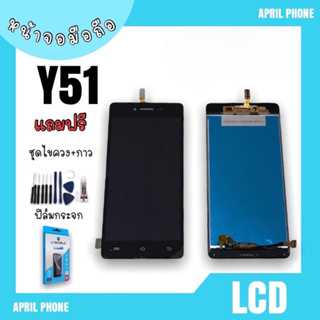 LCD Y51 หน้าจอมือถือ หน้าจอY51 จอY51 จอโทรศัพท์ จอY51 จอมือถือ Y51 จอโทรศัพท์ Y51 แถมฟรีฟีล์ม+ชุดไขควง